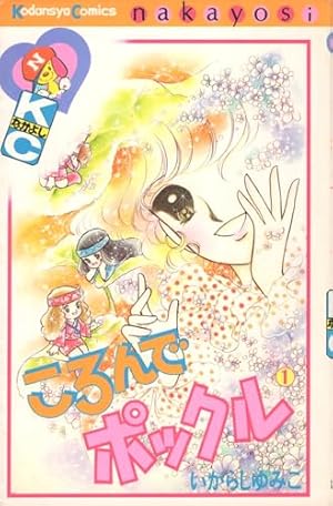 【講談社】メイミーエンジェル ・全4巻 / いがらしゆみこ メイミー・エンジェル 全4巻 いがらし ゆみこ／なかよしKCコミックス
